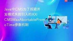 Java中CMS为了规避并发模式失败引入的XX:CMSMaxAbortablePromoTime参数机制