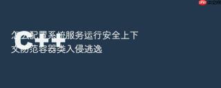 怎么配置系统服务运行安全上下文防范容器类入侵逃逸