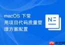 macOS 下常用项目代码质量管理方案配置