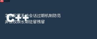 怎么配置系统会话过期机制防范非法权限长期驻留残留