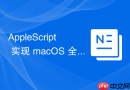 AppleScript 实现 macOS 全局快捷键拦截与处理
