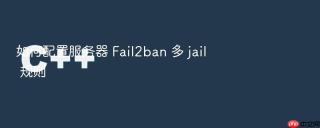 如何配置服务器 fail2ban 多 jail 规则