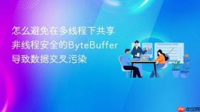 怎么避免在多线程下共享非线程安全的bytebuffer导致数据交叉污染