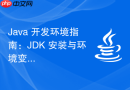 Java 开发环境指南：JDK 安装与环境变量配置