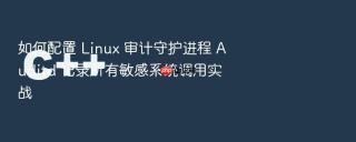 如何配置 Linux 审计守护进程 Auditd 记录所有敏感系统调用实战