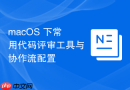 macOS 下常用代码评审工具与协作流配置