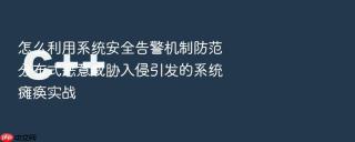 怎么利用系统安全告警机制防范分布式恶意威胁入侵引发的系统瘫痪实战