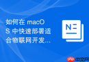 如何在 macOS 中快速部署适合物联网开发的开发环境