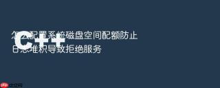 怎么配置系统磁盘空间配额防止日志堆积导致拒绝服务