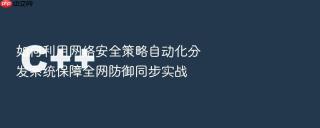 如何利用网络安全策略自动化分发系统保障全网防御同步实战