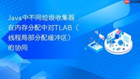 java中不同垃圾收集器在内存分配中对tlab(线程局部分配缓冲区)的协同