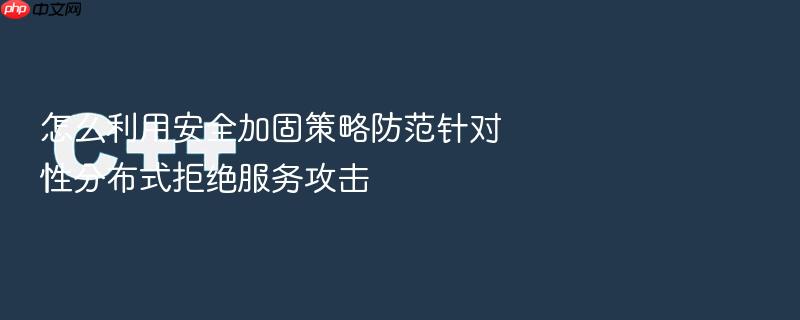 怎么利用安全加固策略防范针对性分布式拒绝服务攻击