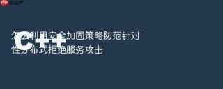 怎么利用安全加固策略防范针对性分布式拒绝服务攻击