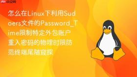 怎么在Linux下利用Sudoers文件的Password_Time限制特定外包账户重入密码的物理时限防范终端尾随窥探