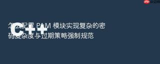 怎么配置 pam 模块实现复杂的密码复杂度与过期策略强制规范
