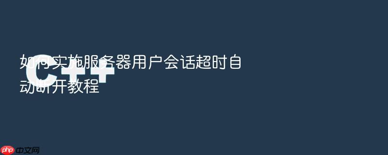 如何实施服务器用户会话超时自动断开教程