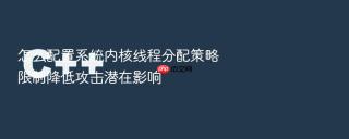 怎么配置系统内核线程分配策略限制降低攻击潜在影响