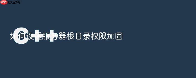 如何设置服务器根目录权限加固