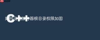 如何设置服务器根目录权限加固