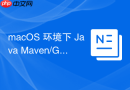 macOS 环境下 Java Maven/Gradle 编译环境配置
