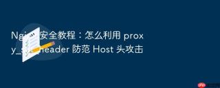 nginx 安全教程:怎么利用 proxy_set_header 防范 host 头攻击