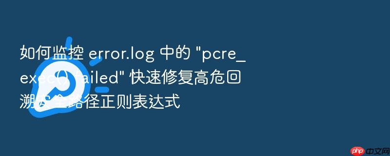 如何监控 error.log 中的 \