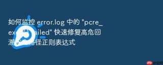 如何监控 error.log 中的 \