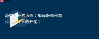 静态提升的原理:编译器如何减少 vnode 的开销?