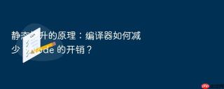 静态提升的原理：编译器如何减少 VNode 的开销？