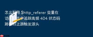 怎么利用 $http_referer 变量在访问日志中追踪高频 404 状态码路径的上游触发源头