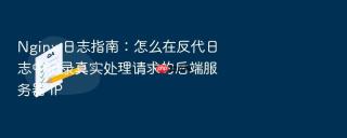 nginx 日志指南:怎么在反代日志中记录真实处理请求的后端服务器 ip