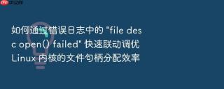 如何通过错误日志中的 \