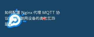 如何配置 nginx 代理 mqtt 协议实现物联网设备的高性能四层接入