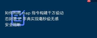 如何利用 map 指令构建千万级动态封禁 ip 字典实现毫秒级无感安全阻断
