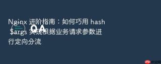 nginx 进阶指南:如何巧用 hash $args 实现根据业务请求参数进行定向分流