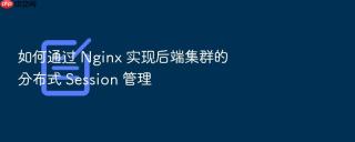 如何通过 nginx 实现后端集群的分布式 session 管理