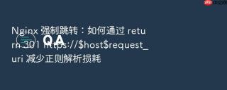 nginx 强制跳转：如何通过 return 301 https://$host$request_uri 减少正则解析损耗