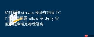 如何利用 stream 模块在四层 TCP 协议层配置 allow 与 deny 实现数据库端点物理隔离