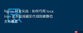 nginx 转发实战：如何巧用 location 优先级规避反代规则被静态文件覆盖