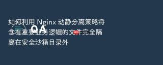 如何利用 Nginx 动静分离策略将含有重要业务逻辑的文件完全隔离在安全沙箱目录外