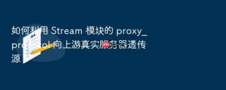 如何利用 Stream 模块的 proxy_protocol 向上游真实服务器透传源 IP