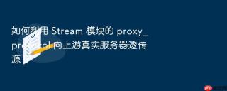 如何利用 stream 模块的 proxy_protocol 向上游真实服务器透传源 ip