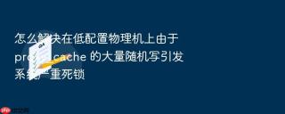 怎么解决在低配置物理机上由于 proxy_cache 的大量随机写引发系统严重死锁