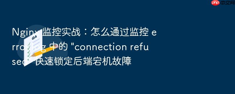 nginx 监控实战:怎么通过监控 error.log 中的 \