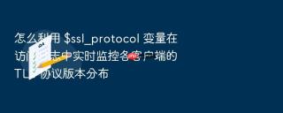 怎么利用 $ssl_protocol 变量在访问日志中实时监控各客户端的 tls 协议版本分布