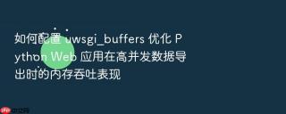 如何配置 uwsgi_buffers 优化 python web 应用在高并发数据导出时的内存吞吐表现