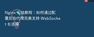 nginx 实战教程:如何通过配置反向代理完美支持 websocket 长连接