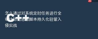 怎么通过对系统定时任务进行全审计防范恶意脚本持久化驻留入侵实战