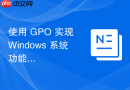 使用 GPO 实现 Windows 系统功能更新的暂停控制