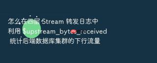 怎么在四层 Stream 转发日志中利用 $upstream_bytes_received 统计后端数据库集群的下行流量